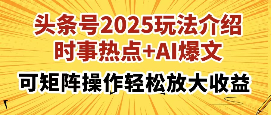 头条号2025玩法介绍，时事热点+AI爆文，可矩阵操作轻松放大收益-知联副业