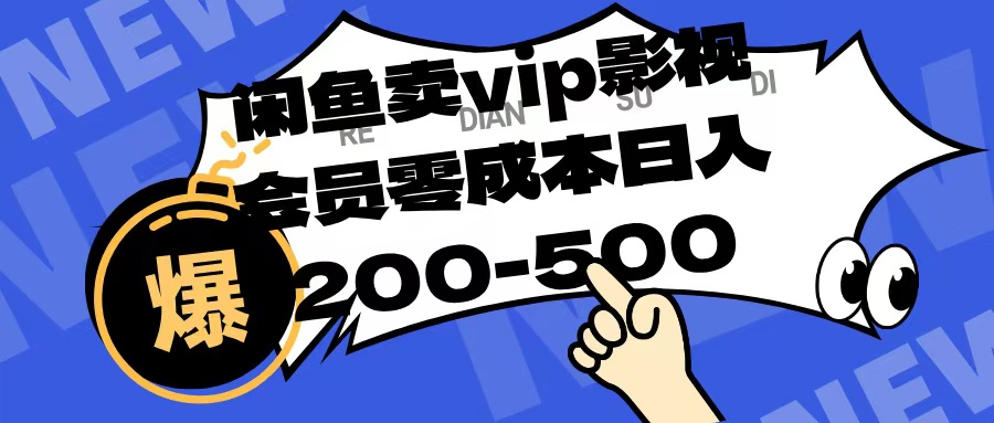 闲鱼卖vip影视会员，零成本日入200-500-知联副业