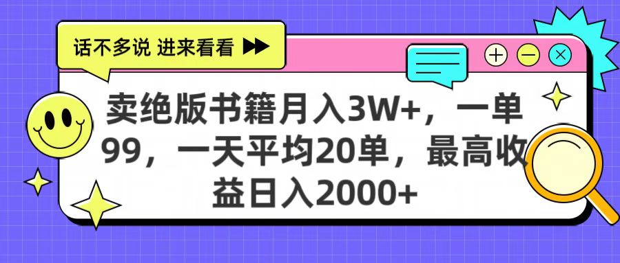 卖绝版书籍月入3W+，一单99，一天平均20单，最高收益日入2000+-知联副业