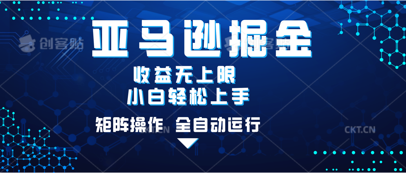 亚马逊掘金单设备轻松日入500+ 不吃配置小白轻松上手 可矩阵操作 收益无上限-知联副业