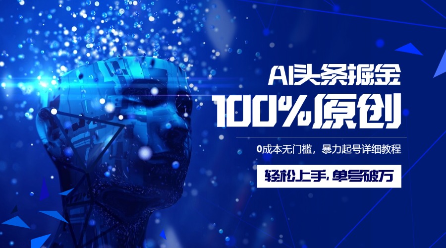 AI头条掘金100%原创玩法，0成本无门槛，暴力起号详细教程，轻松上手，单号破万-知联副业