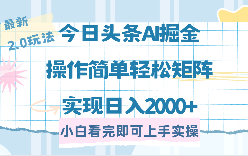 今日头条最新2.0玩法，思路简单，复制粘贴，轻松实现矩阵日入2000+-知联副业