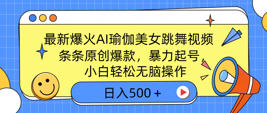 最新爆火AI瑜伽美女跳舞视频，3分钟1条，条条原创爆款，暴力起号，小白轻松无脑操作，日入500＋-知联副业