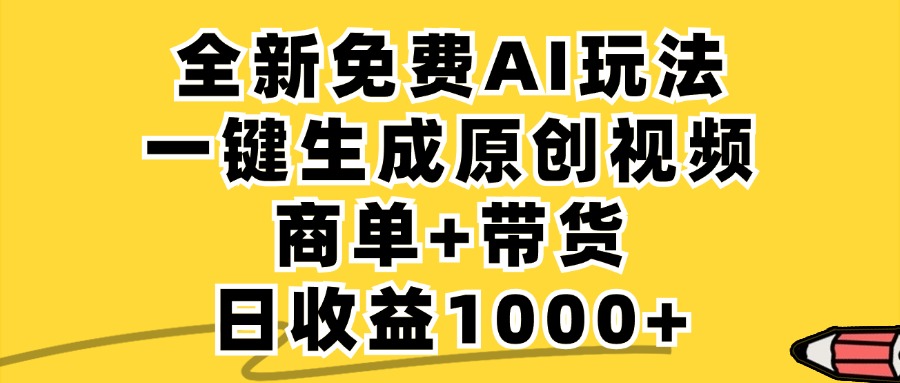 商单带货，全新Ai玩法，一键生成原创视频，单日变现1000+-知联副业