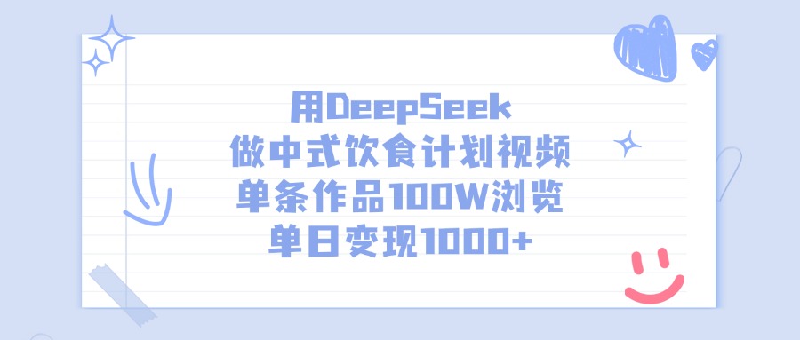用DeepSeek做中式饮食计划视频，单条作品100W浏览，单日变现1000+-知联副业