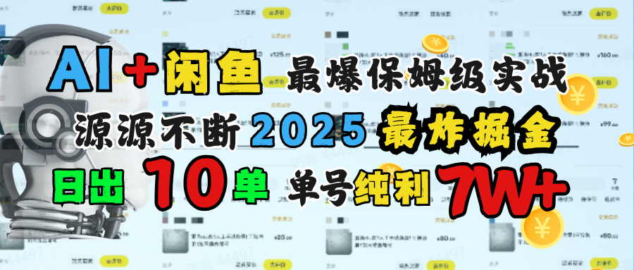 AI搞钱闲鱼单号7W+，最爆保姆级实战，纯靠转介绍日出10单纯利1000+-知联副业