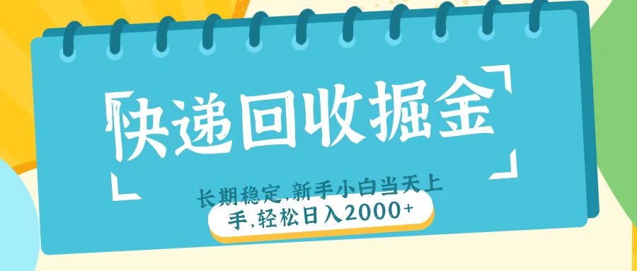 快递回收掘金长期稳定的副业新手小白当天上手轻松日入2000＋-知联副业