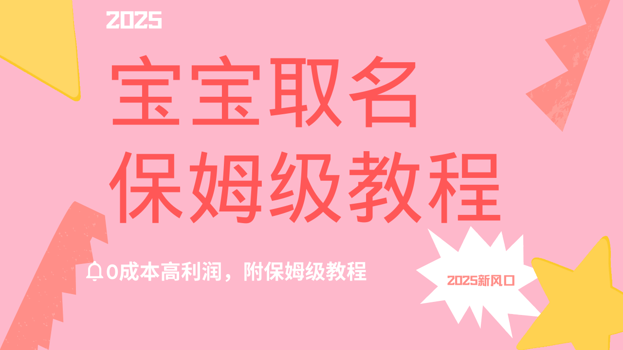 2025新风口项目宝宝取名，0成本高利润，附保姆级教程，月入过万不是梦-知联副业