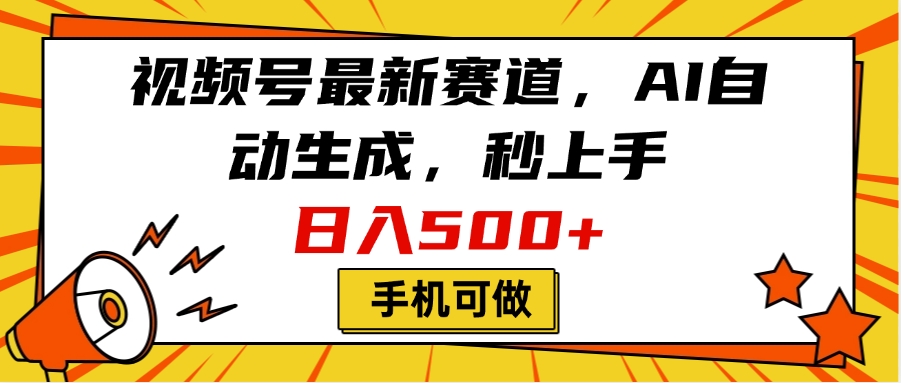 视频号最新赛道，AI自动生成，秒上手，日入500+，看完就会，手机可做-知联副业