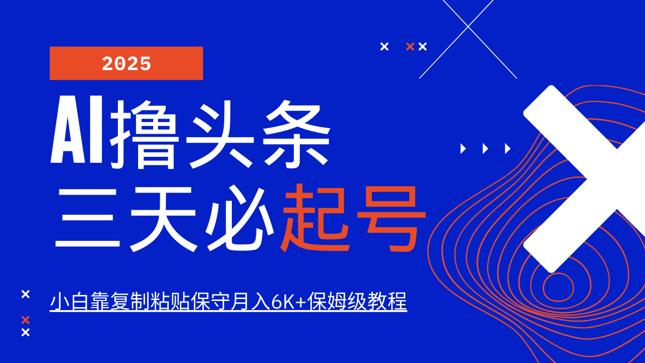 AI撸头条三天必起号，纯原创情感故事，每天搬砖10分钟，小白靠复制粘贴保守月入6K+保姆级教程-知联副业