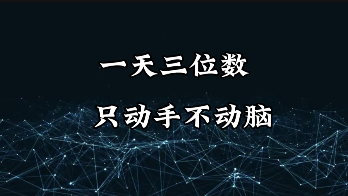 有手就会，无脑操作，日入3位数的长期捡钱项目，1-3年躺赚！-知联副业
