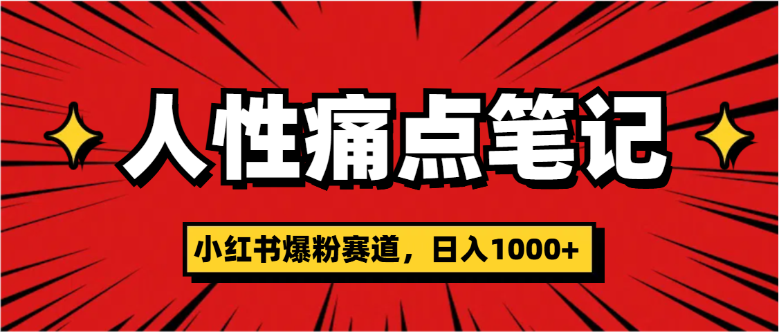 天呐！小红书这个人性痛点笔记，这个涨粉真的是太快了-知联副业