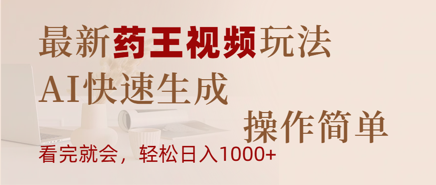 最新药王视频玩法，AI快速生成，操作简单，轻松日入1000+-知联副业