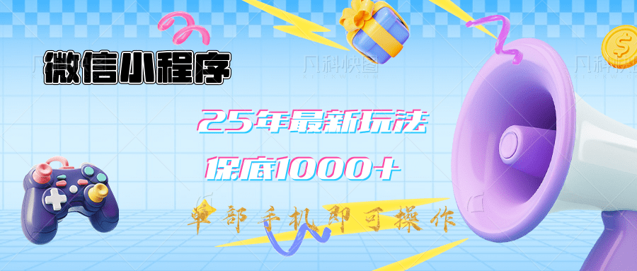 2025年最新升级小程序挂机玩法：一部手机实现财富自由-知联副业