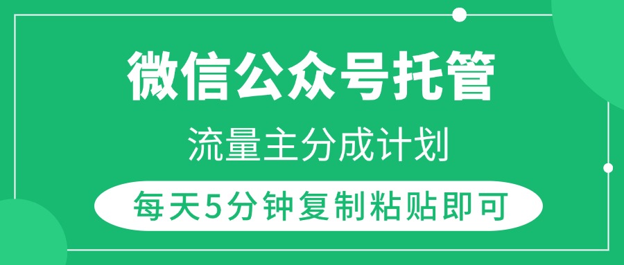 微信公众号托管，流量主分成计划，每天5分钟复制粘贴即可-知联副业