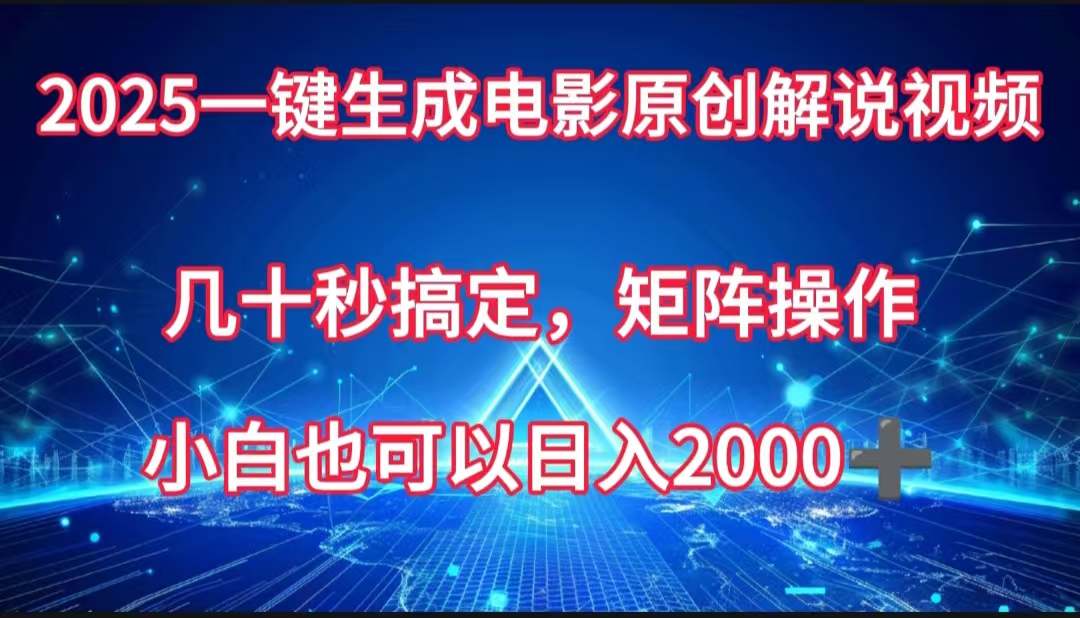 一键生成电影原创解说视频，几十秒搞定，矩阵操作，小白也能日入2000➕-知联副业