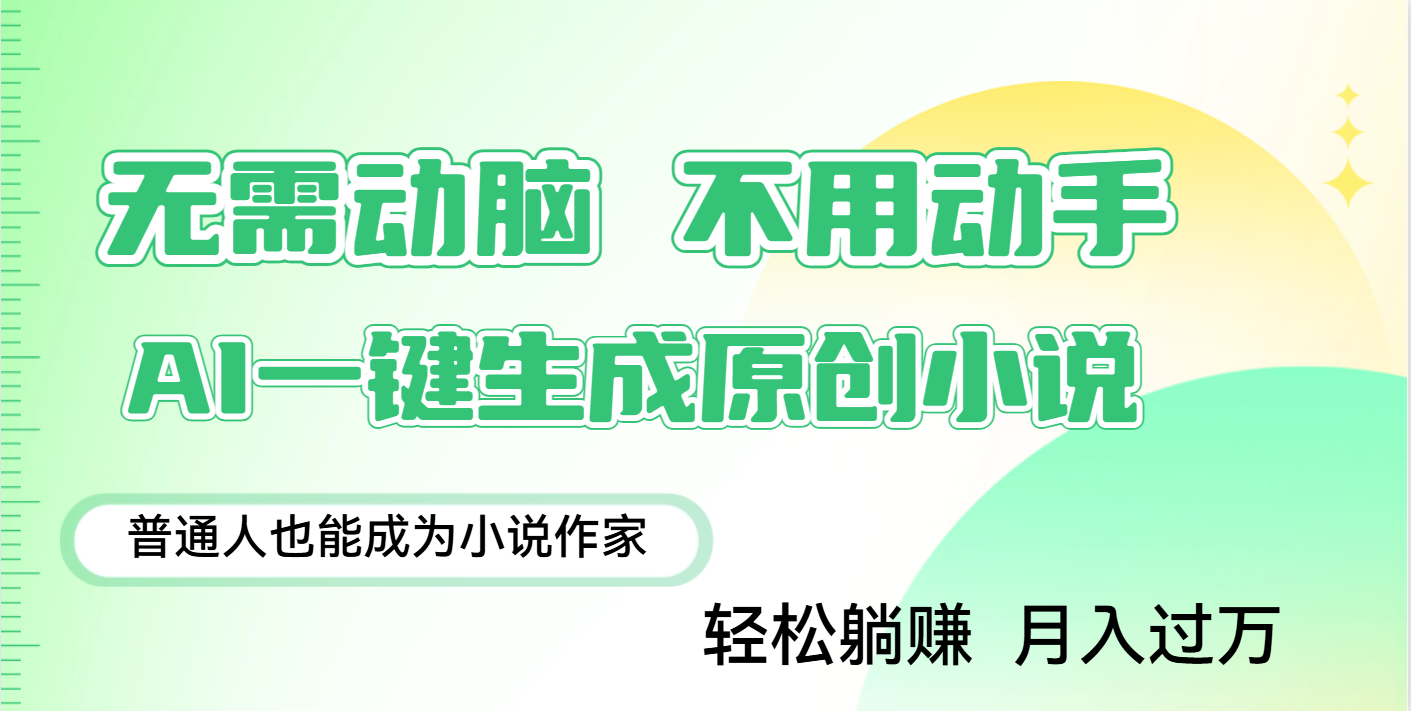 用AI写小说，一键生成百万字，躺着也能赚，月入2w+-知联副业