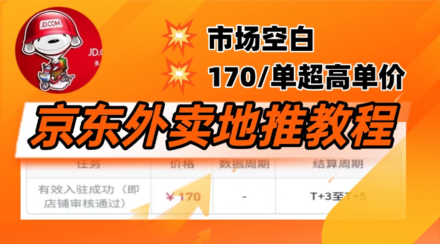京东外卖地推，风口项目170一单，无互联网基础小白可做！-知联副业