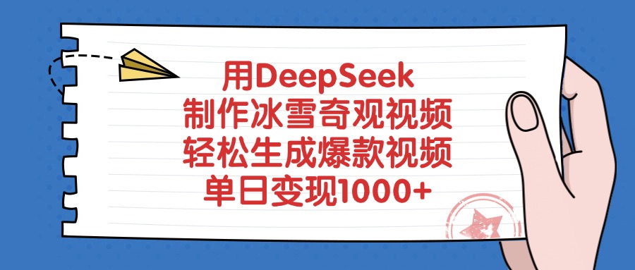 用DeepSeek制作冰雪奇观视频，轻松生成爆款视频，单日变现1000+-知联副业