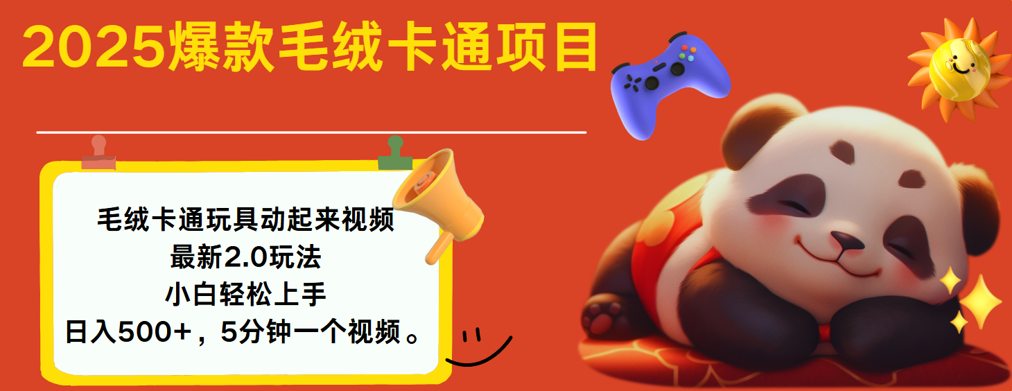 2025爆款让毛绒卡通玩具动起来2.0最新玩法-知联副业