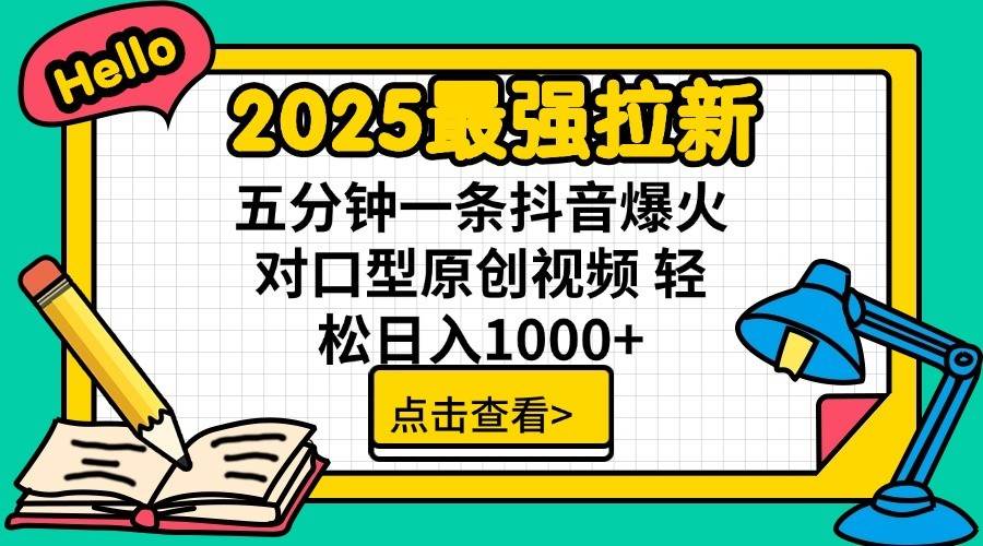 2025最强拉新首发，单用户下载7元，轻松日入1000+，小白轻松上手-知联副业