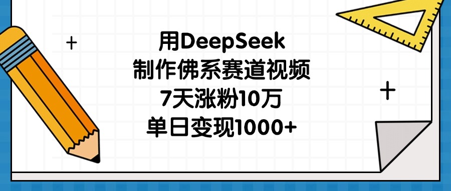 用DeepSeek制作佛系赛道视频，7天涨粉10万，单日变现1000+-知联副业