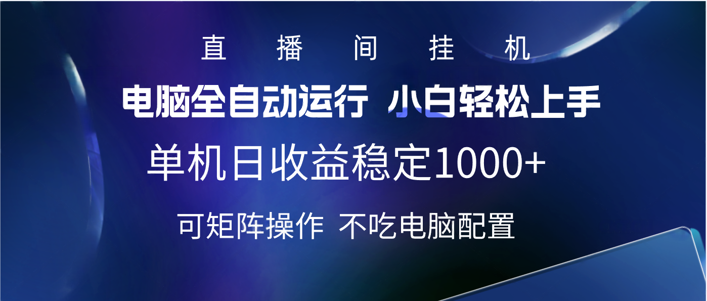 2025直播间最新玩法单机实测日入1000+ 全自动运行 可矩阵操作-知联副业