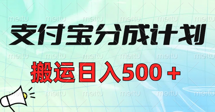 支付宝分成计划，搬运日入500＋小白轻松上手单月破万收益！-知联副业
