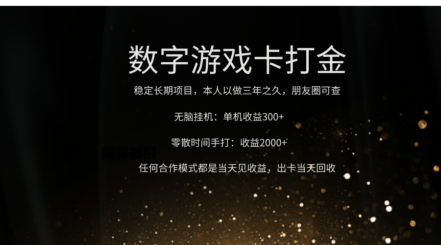 正规游戏卡打金，单机无脑挂收益300+，手打收益无上限！！！-知联副业