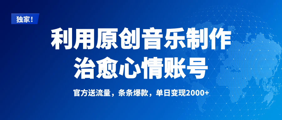 独家！利用原创音乐制作治愈心情账号，条条爆款，单日变现2000+-知联副业