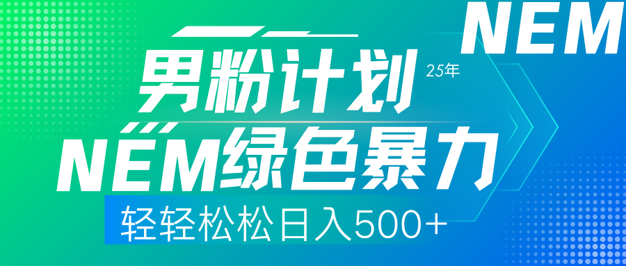 25年新男粉计划绿色暴力项目轻轻松松日收500+-知联副业