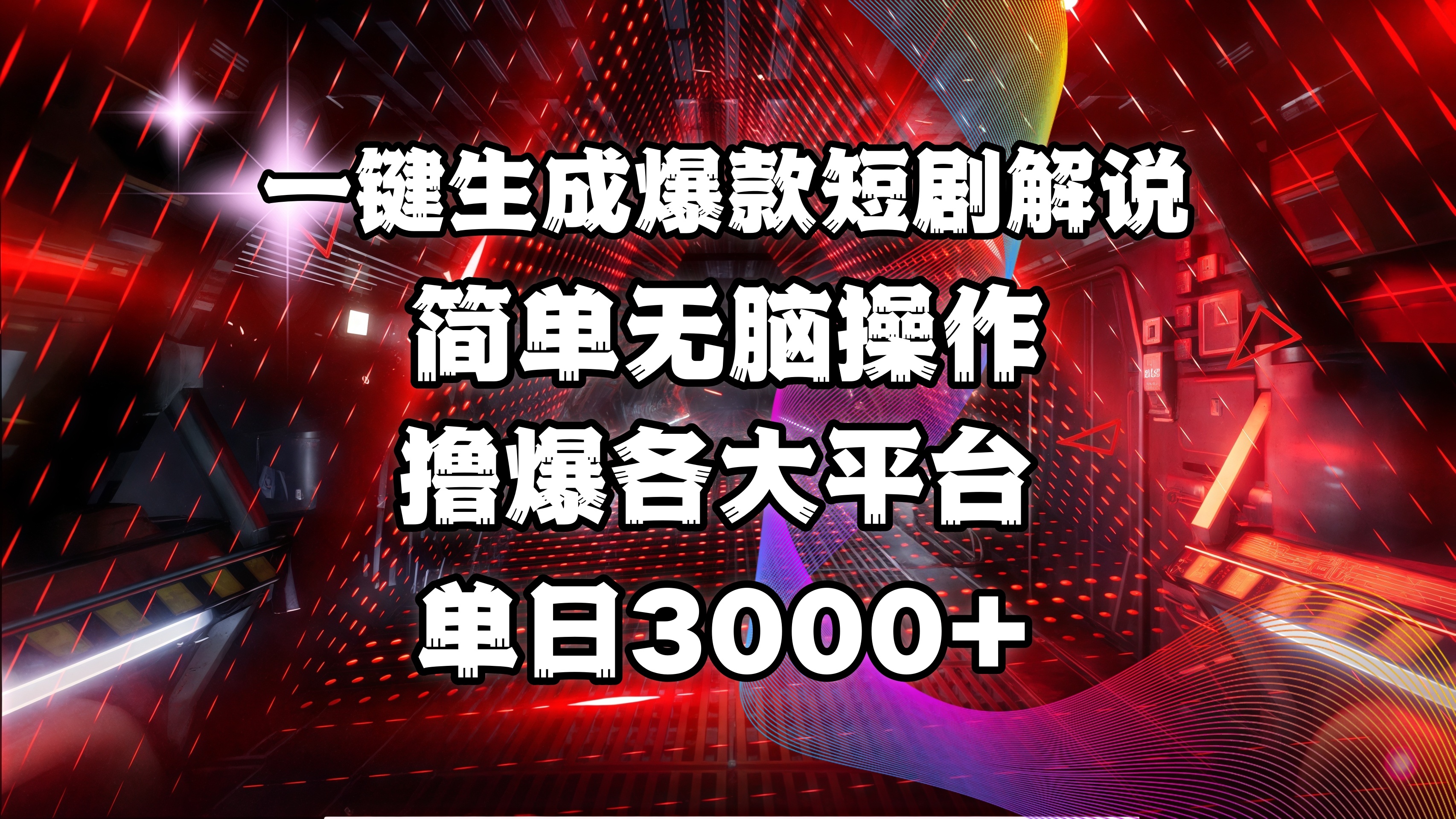 全网首发！操作简单，撸爆各大平台，单日3000+-知联副业