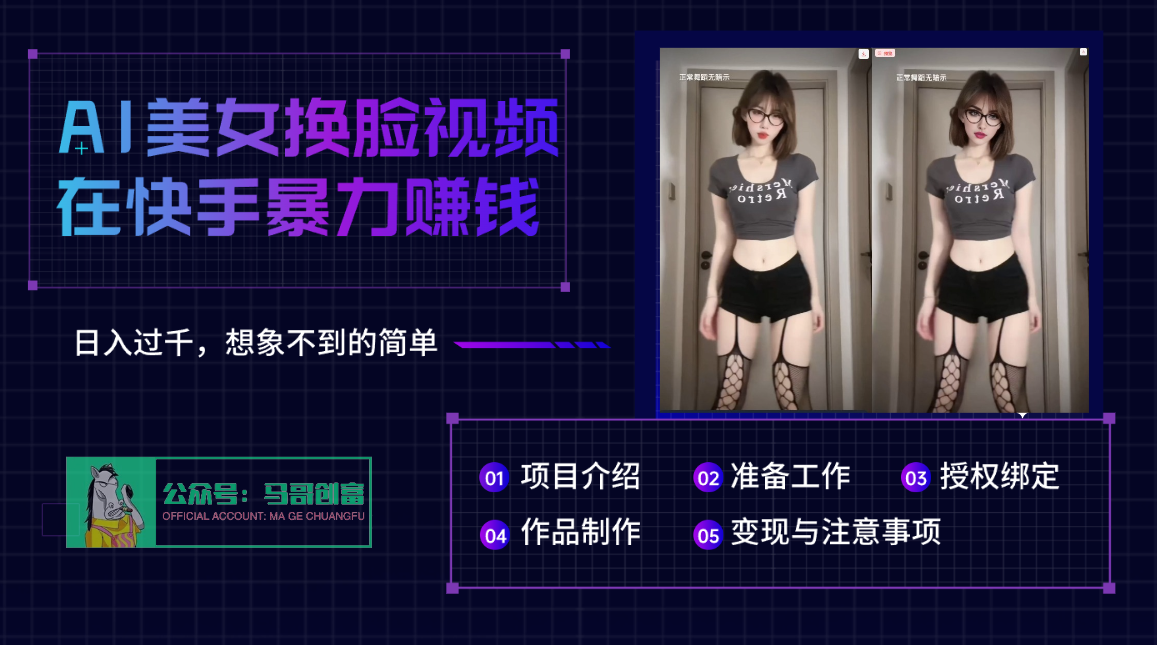 AI批量生成美女换脸视频，结合抖音快手暴利赚钱，通过此方法拉新日入过千-知联副业