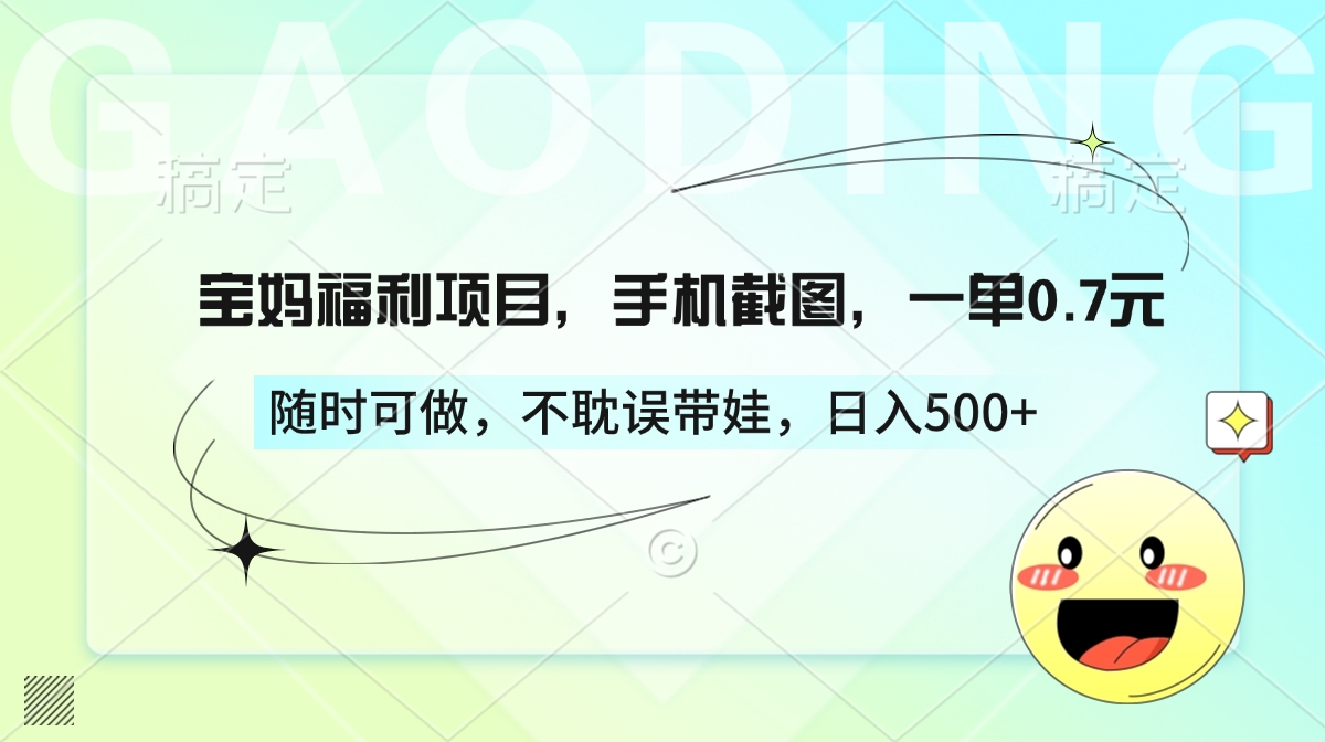 宝妈福利项目，手机截图，一单0.7元，随时可做，不耽误带娃，日入500+-知联副业