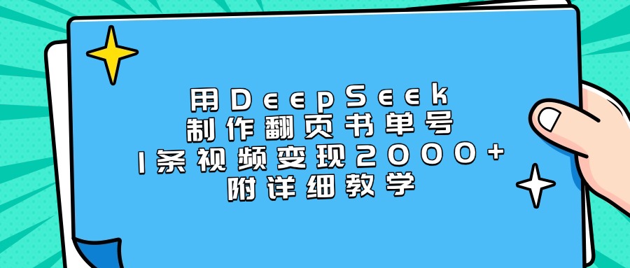 用DeepSeek制作翻页书单号，1条视频变现2000+，附详细教学-知联副业