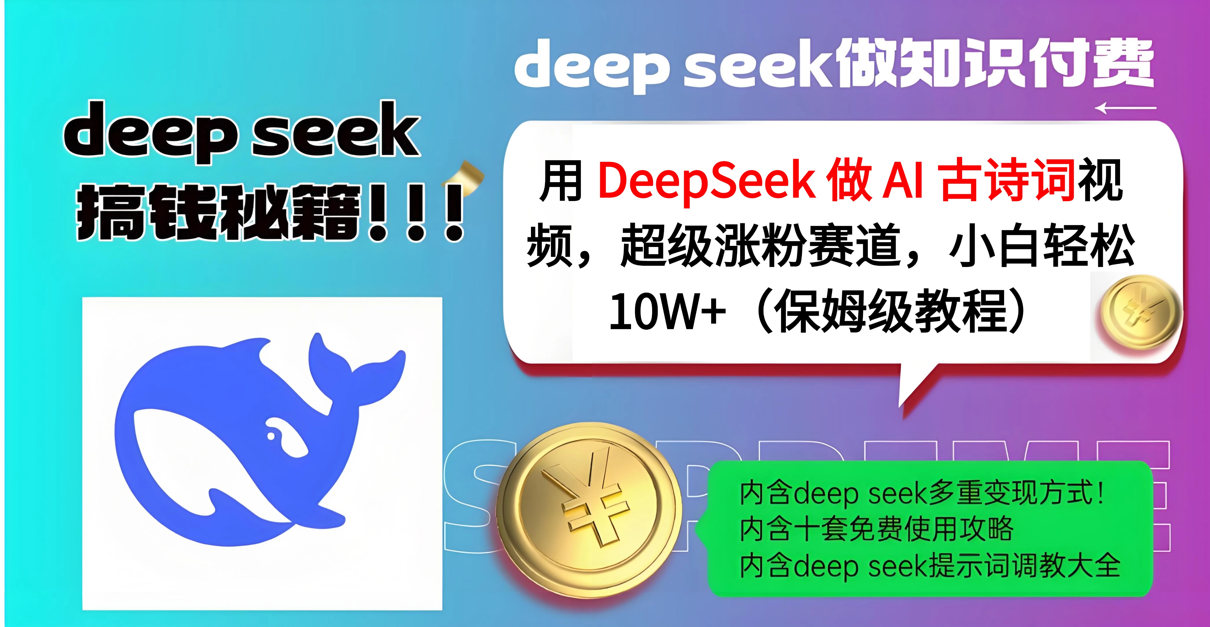 用 DeepSeek 做 AI 古诗词视频，超级涨粉赛道，小白轻松 10W+（保姆级教程）-知联副业