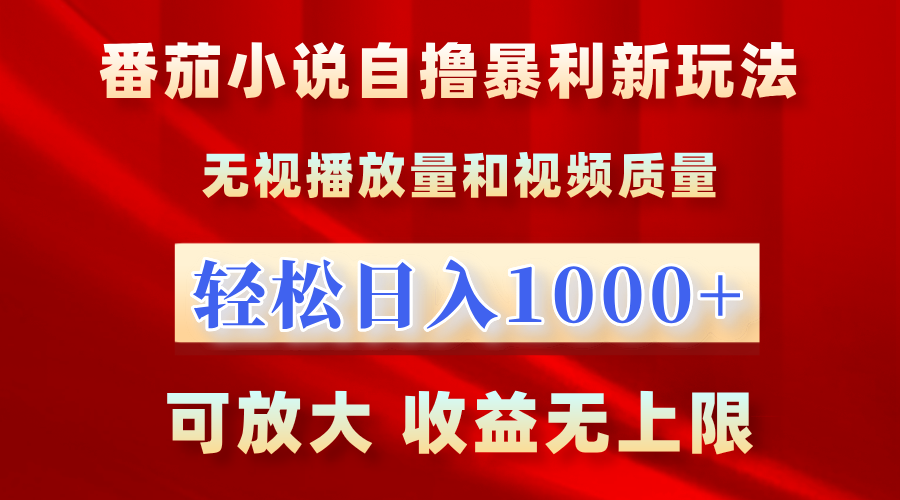 最新番茄小说自撸暴利新玩法！无视播放量，轻松日入1000+，可放大，收益无上限！-知联副业
