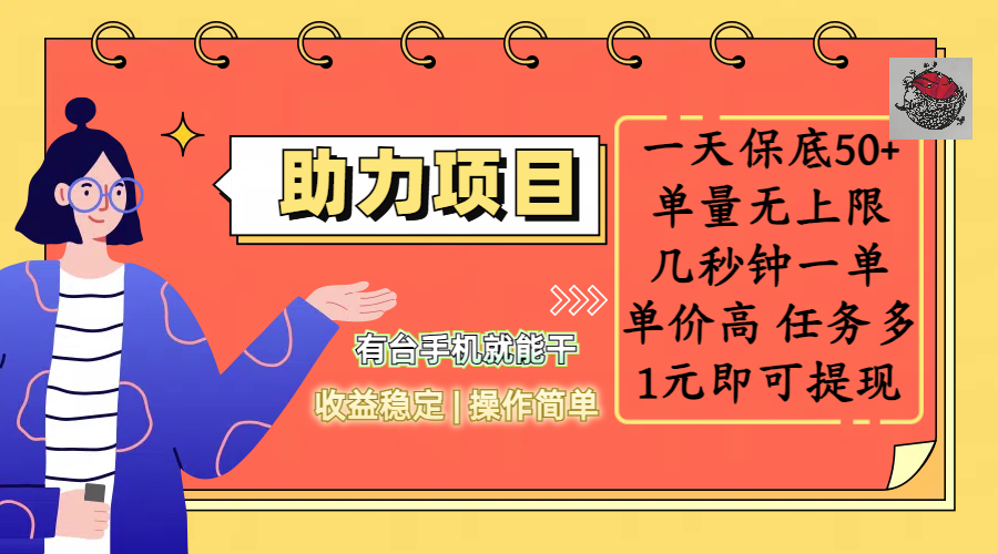 全新的助力项目，一天保底50+，有台手机就能干，收益稳定，操作简单，无任何门槛，几秒钟一单，单量无上限，单价高，任务多，1元即可提现-知联副业