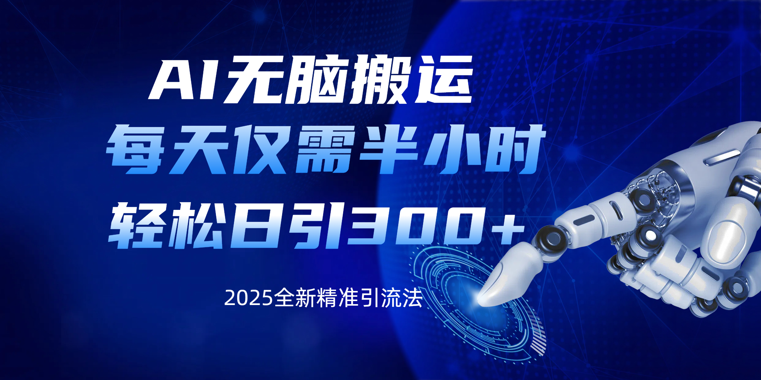AI无脑搬运，每天只需半小时，轻松日引300+精准创业粉-知联副业