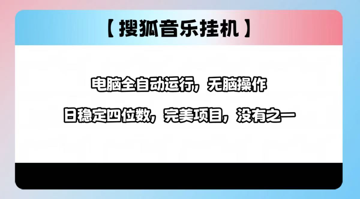 2025最新玩法，音乐挂机，电脑挂机无需手动，轻松1000+-知联副业