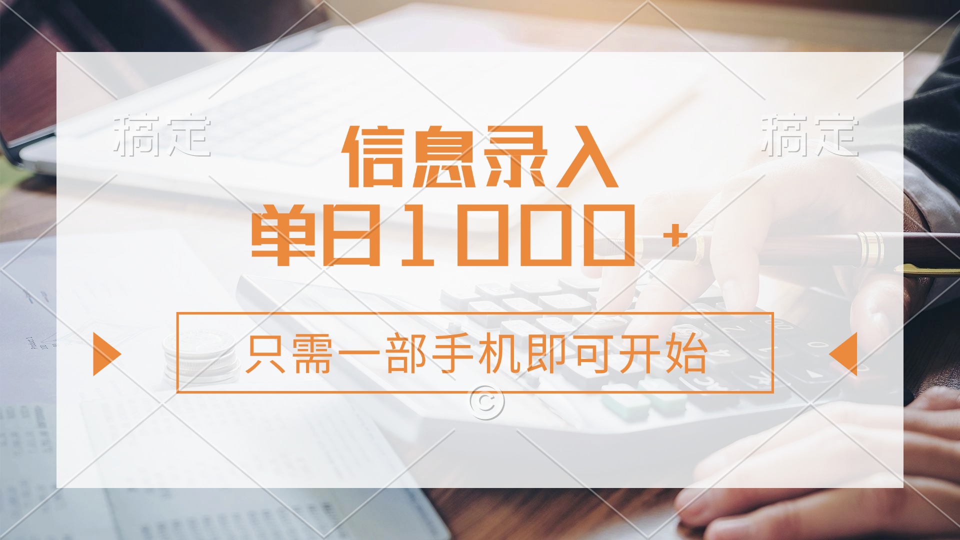 信息录入，几秒钟一单，只需一部手机即可开始，0成本，每天1000+-知联副业