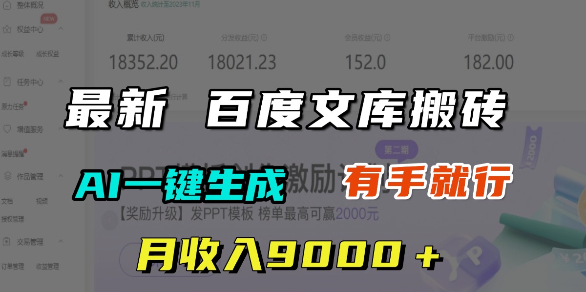 月收入9000＋，最新百度文库搬砖，AI一键生成，有手就行-知联副业