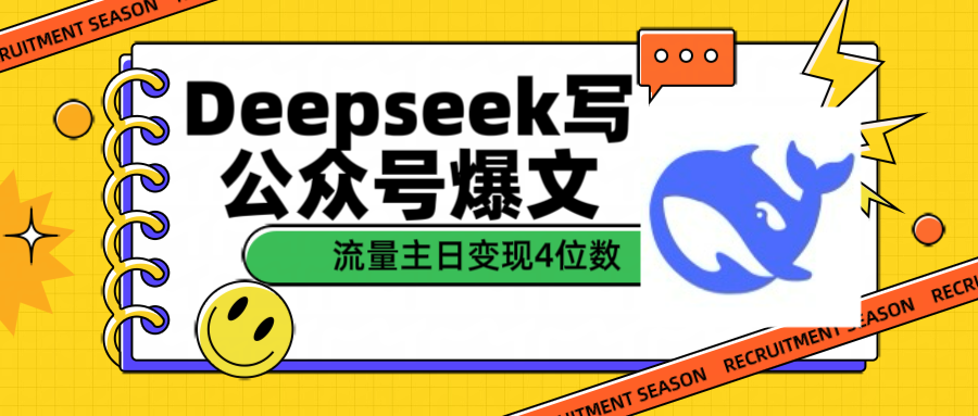 用Deepseek写公众号爆文流量主收益一篇文章变现4位数-知联副业