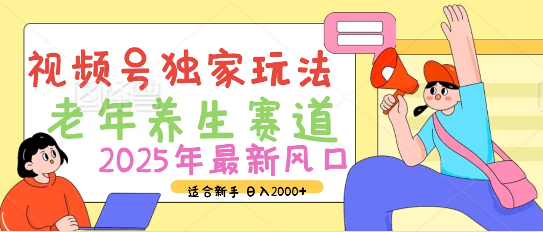 2025年疯传独家秘籍！视频号老年养生赛道惊现神技，零门槛搬运，日进斗金 2000+-知联副业
