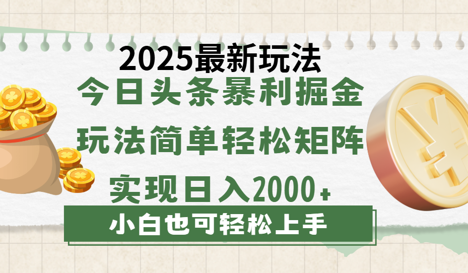 今日头条2025最新玩法，思路简单，复制粘贴，轻松实现矩阵日入2000+-知联副业
