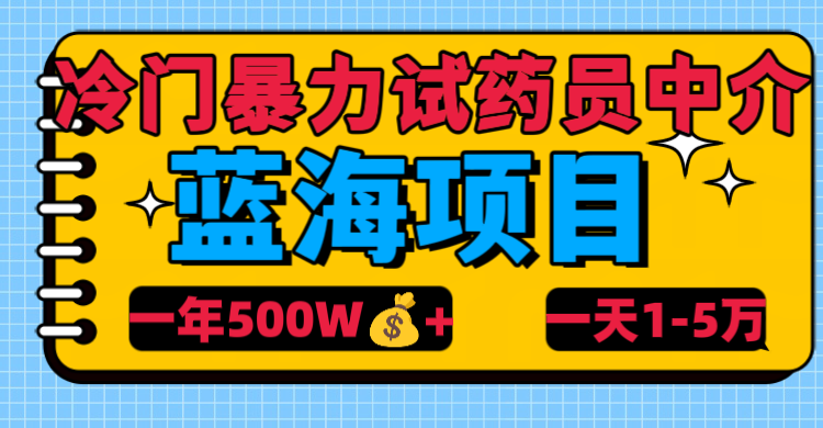 冷门暴力试药员中介-知联副业