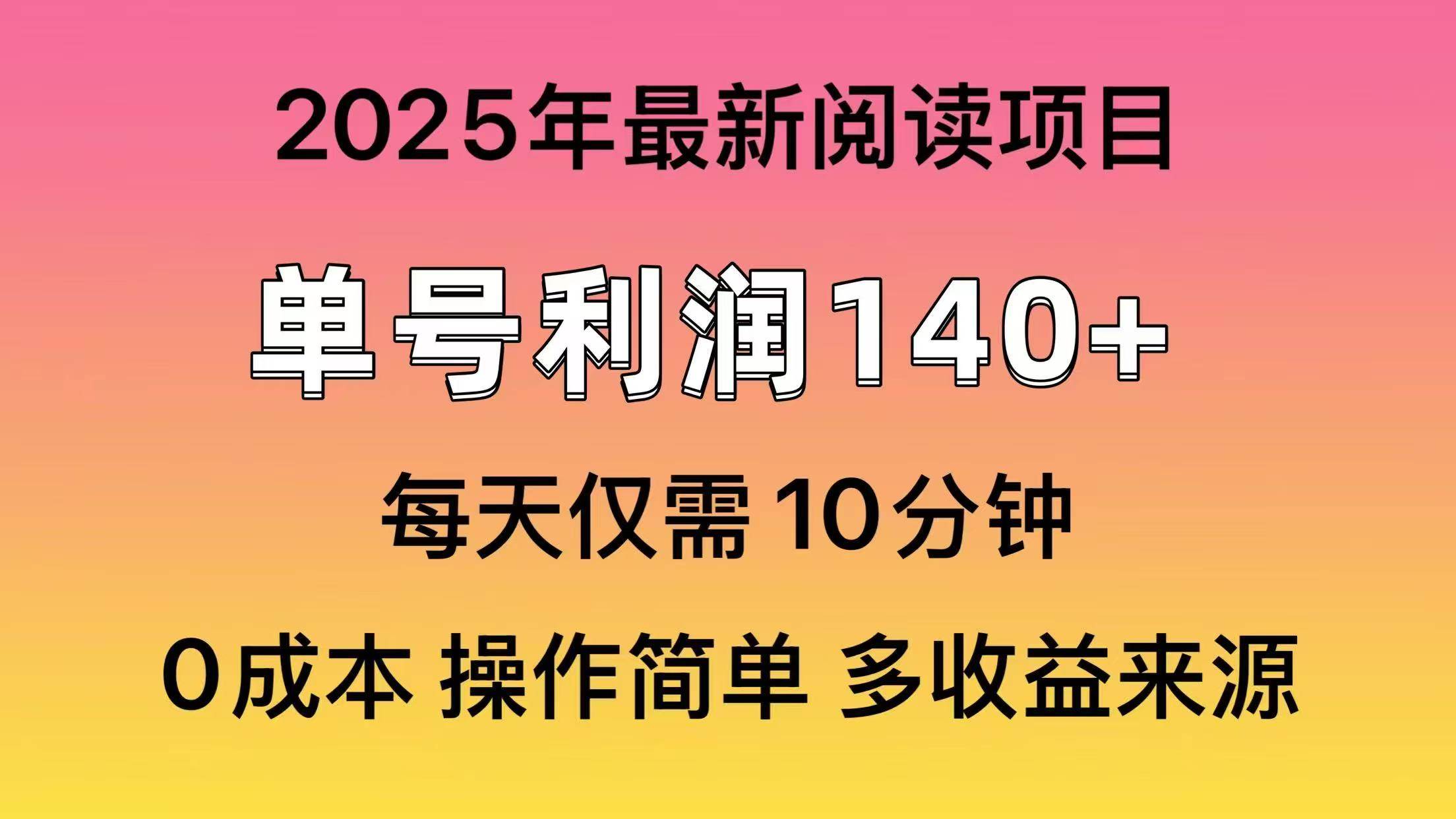 2025年阅读最新玩法，单号收益140＋，可批量放大！-知联副业