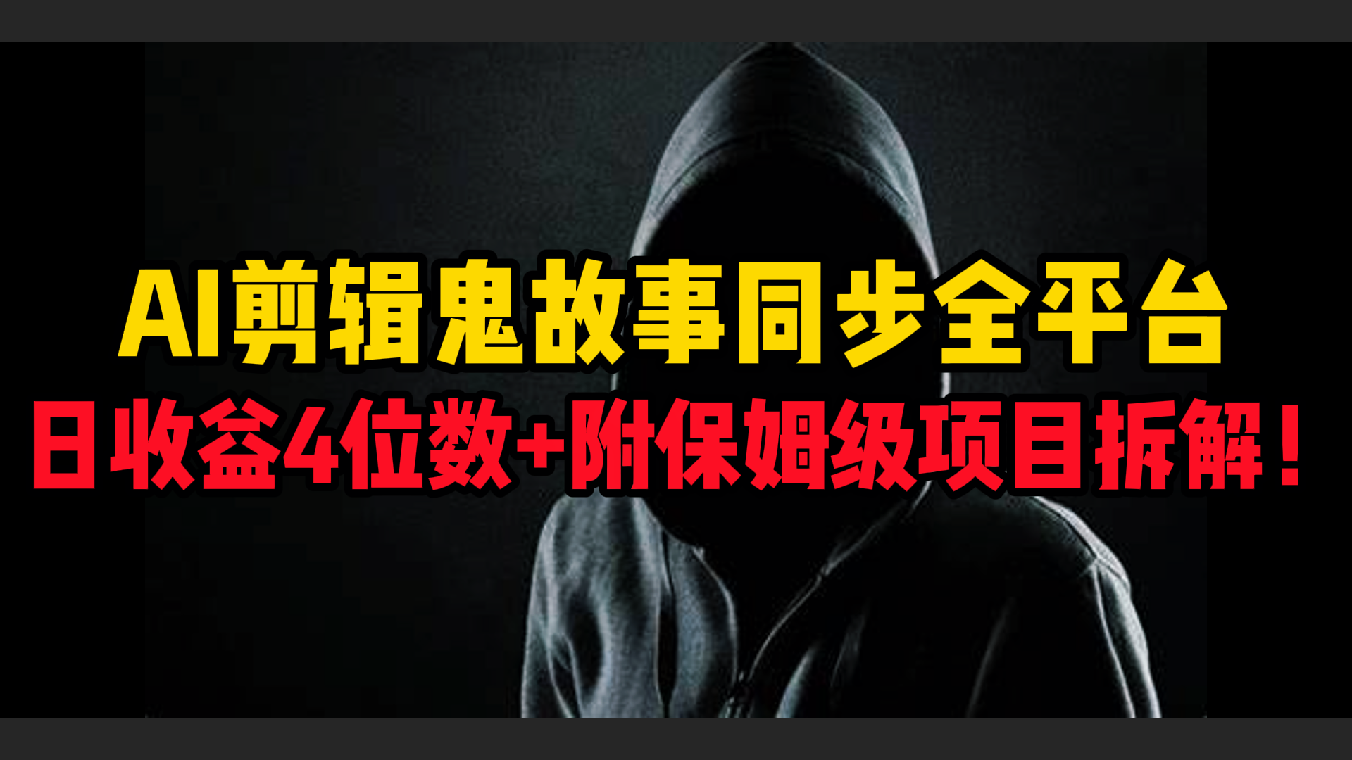 AI剪辑鬼故事，同步全平台，日收益4位数+附保姆级项目拆解！-知联副业