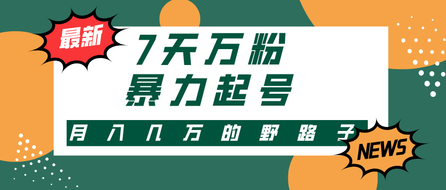 7天万粉，快手暴力起号，多种变现方式，新手小白秒上手，单月变现几万的野路子-知联副业