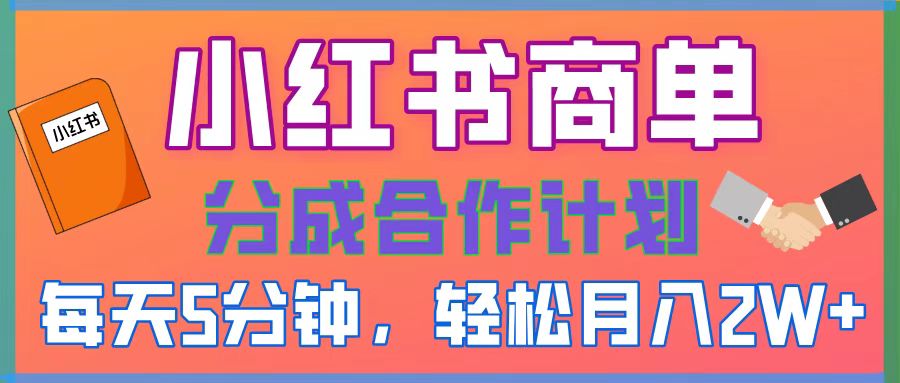 2025副业黑马曝光！0门槛小红书项目，小白也能轻松月入2万+-知联副业